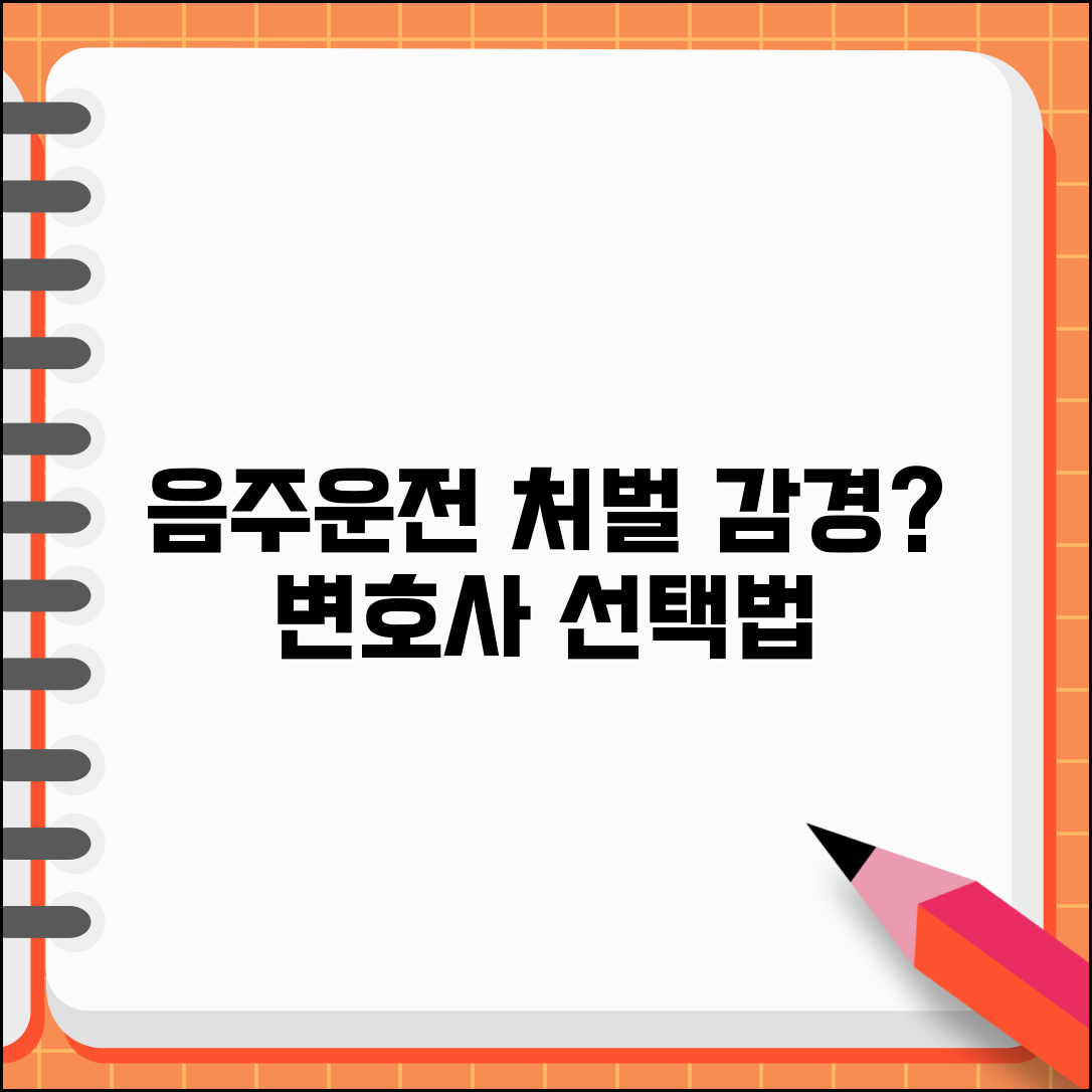 음주운전 변호사 선임 필요성 | 형사처벌 감경받고 면허취소 기간 단축하는 전문 변호사 선택법