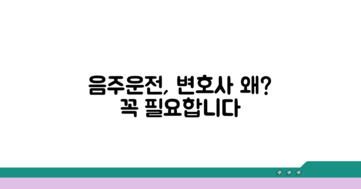 음주운전 변호사, 왜 필요할까?
