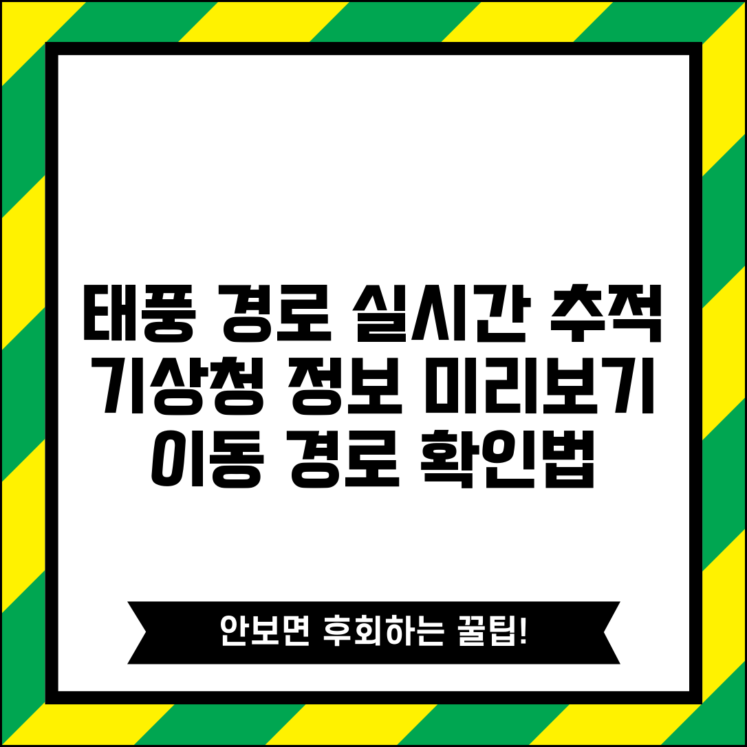 태풍경로 실시간 추적 사이트 | 기상청 정보로 태풍 이동 경로 미리 확인하는 법