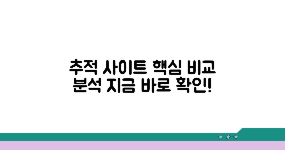 주요 추적 사이트 비교 분석