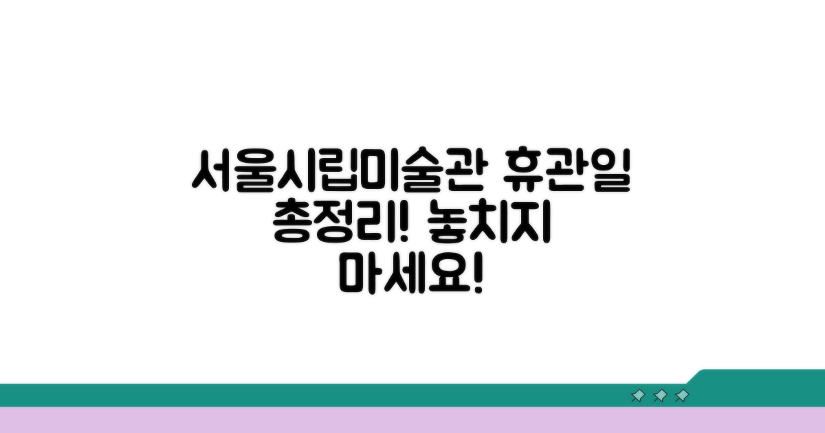 서울시립미술관 휴관일 총정리