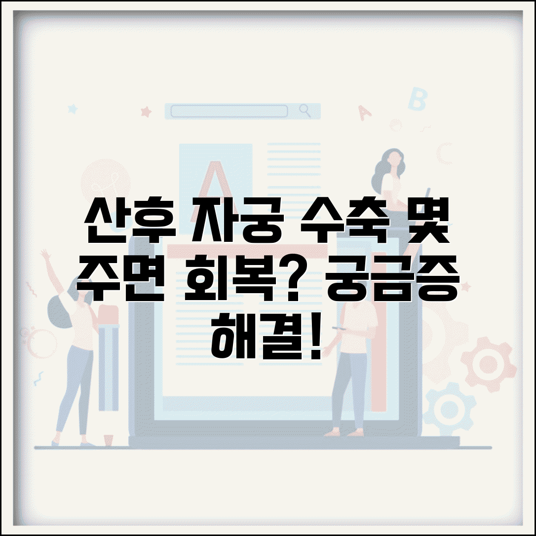 자궁 수축 기간 산후 몇 주 | 산후 자궁 회복 기간