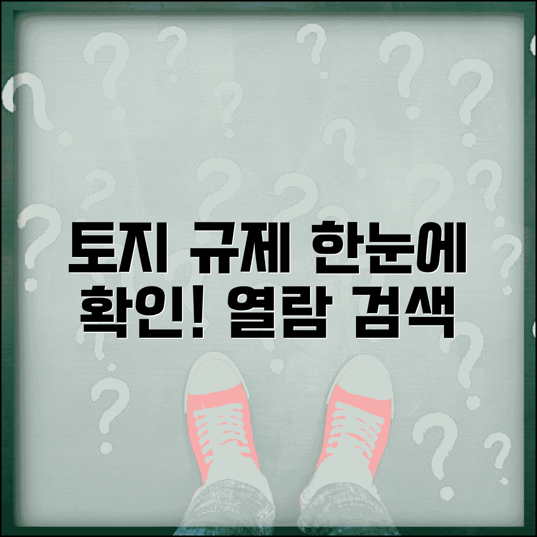 토지이용규제정보서비스 검색 | 토지 규제 확인과 열람