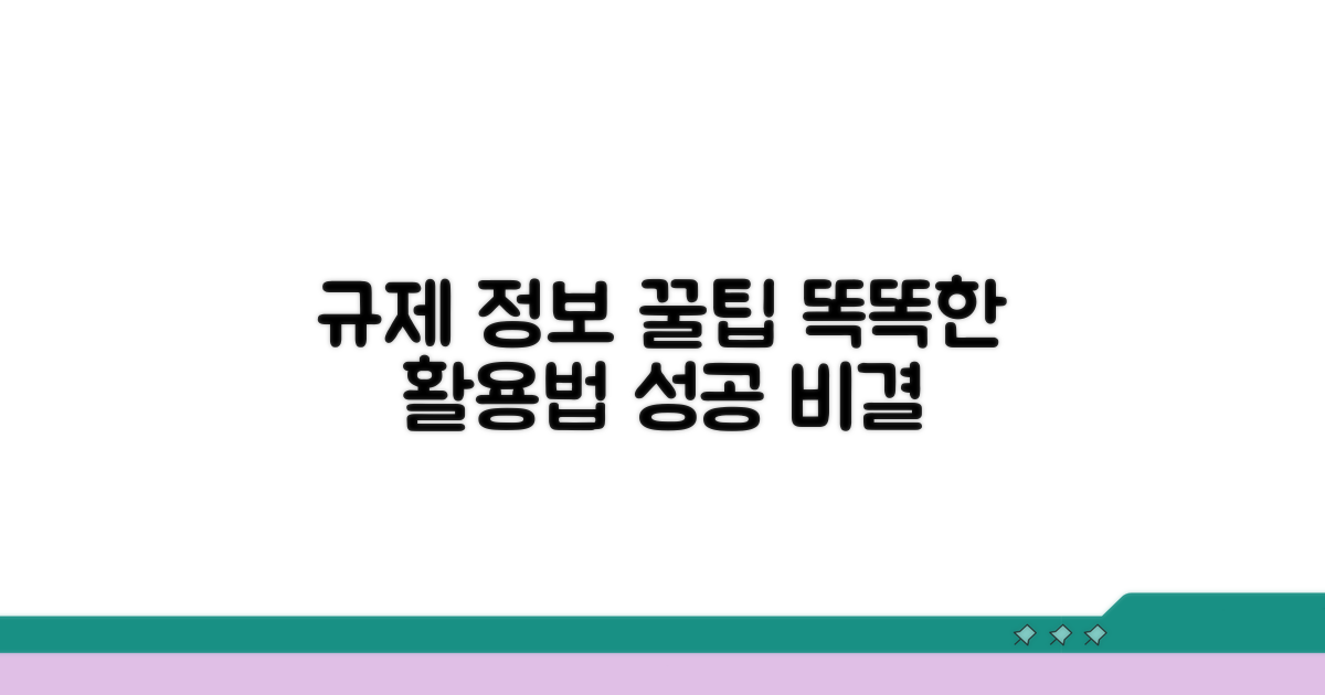 똑똑하게 규제 정보 활용하기