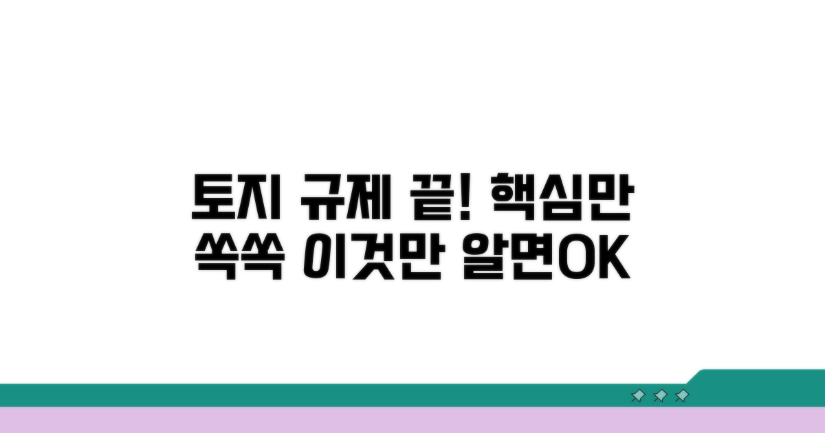 토지 이용 규제, 이것만 알면 끝!