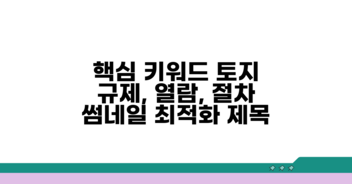 실전! 토지 규제 열람 절차 안내