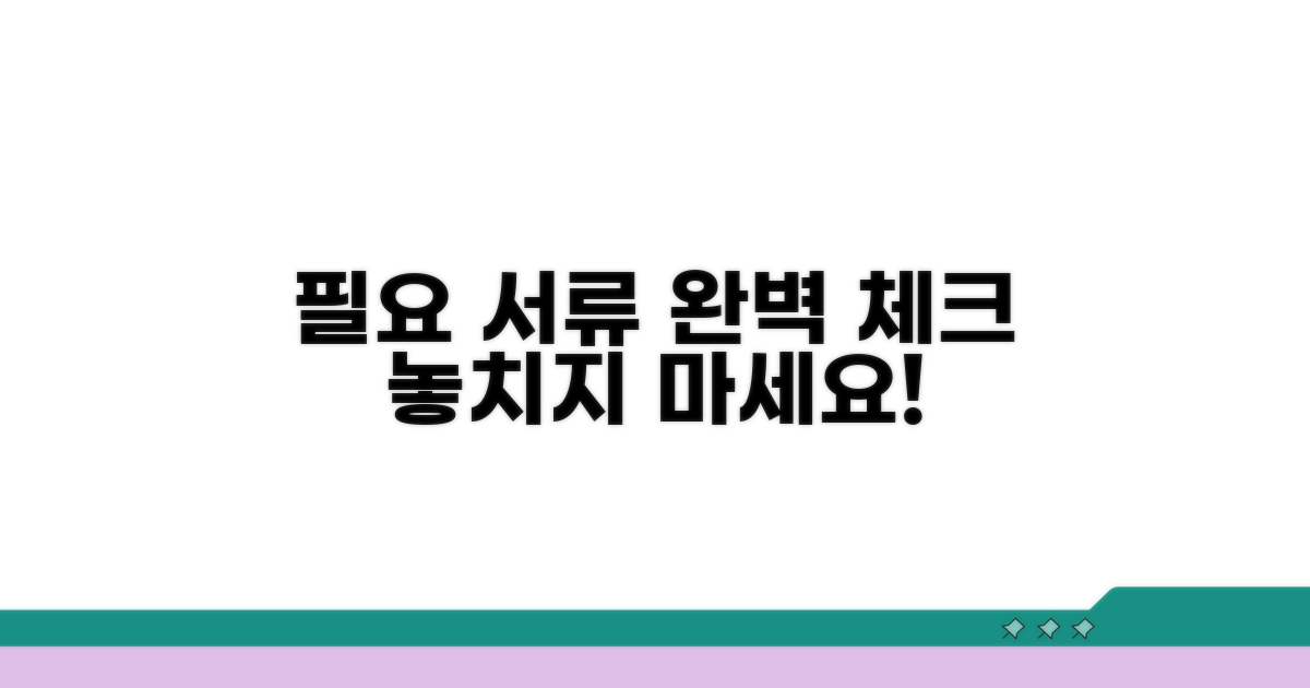 필요 서류 완벽 체크리스트