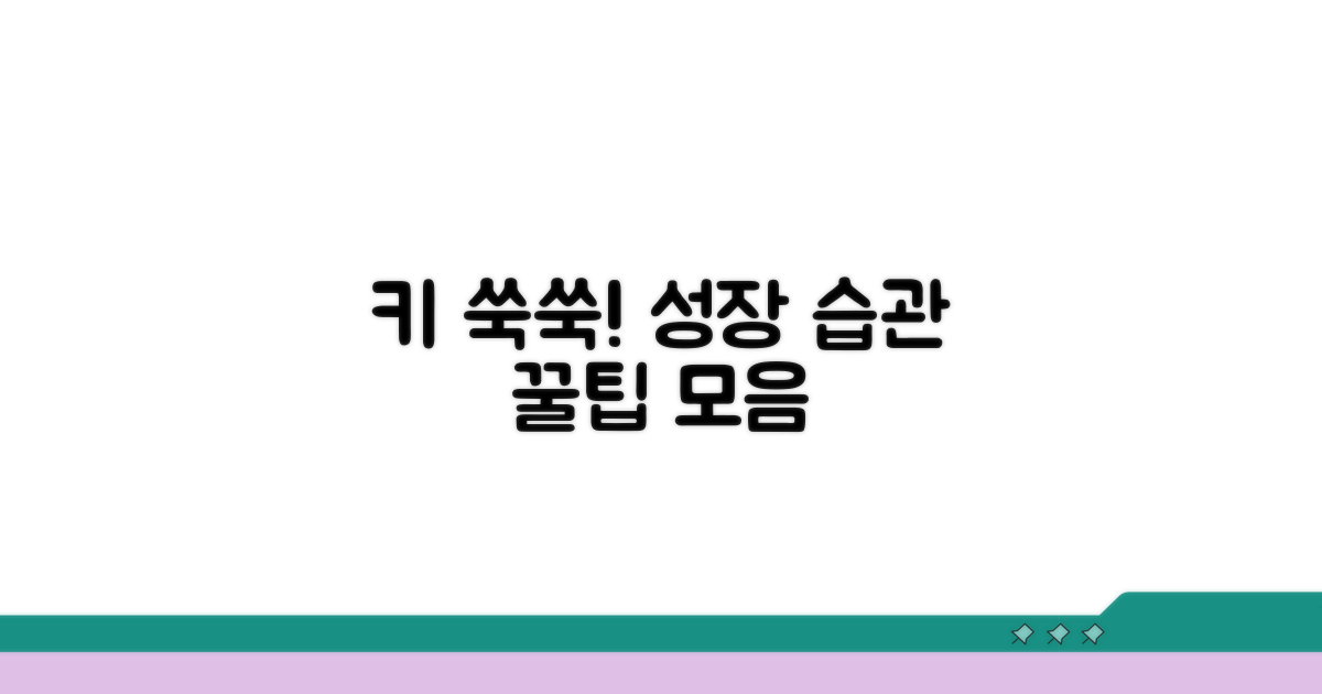 키 성장 촉진 위한 생활 습관 가이드