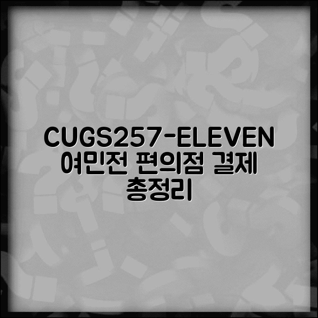 여민전 편의점 사용 | CU GS25 세븐일레븐 결제 완벽가이드