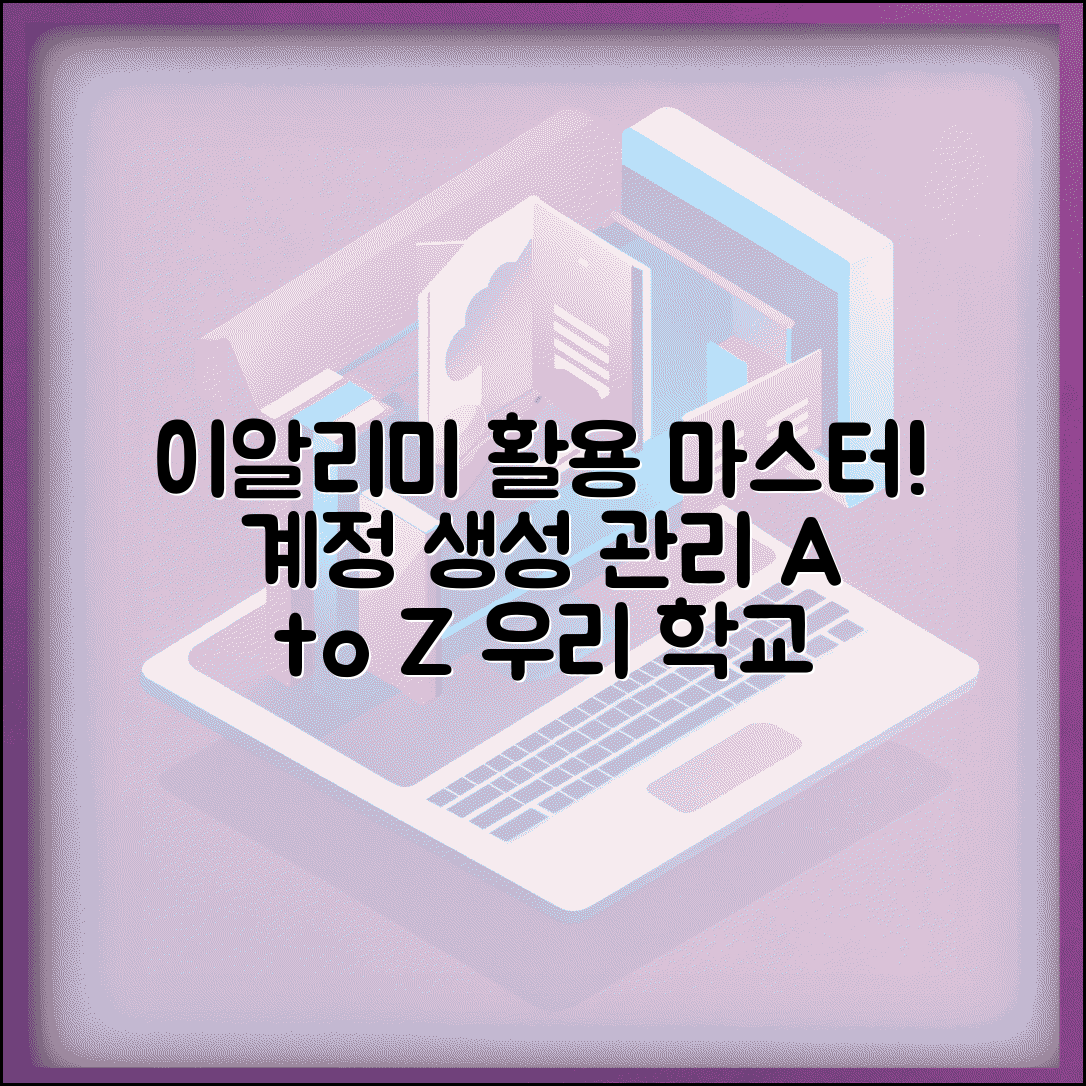 이알리미 홈페이지 활용 가이드 | 계정 생성 및 관리 | 학교별 활용 사례