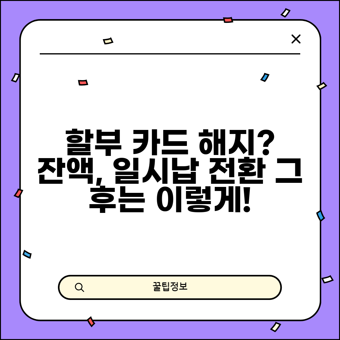 신용카드 할부 중에 카드 해지하면 할부금 어떻게 되나요 | 카드 해지 | 할부 잔액 | 일시납 전환 | 처리 방법