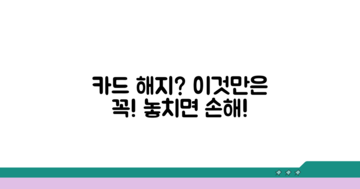 카드 해지 시 꼭 확인해야 할 것들