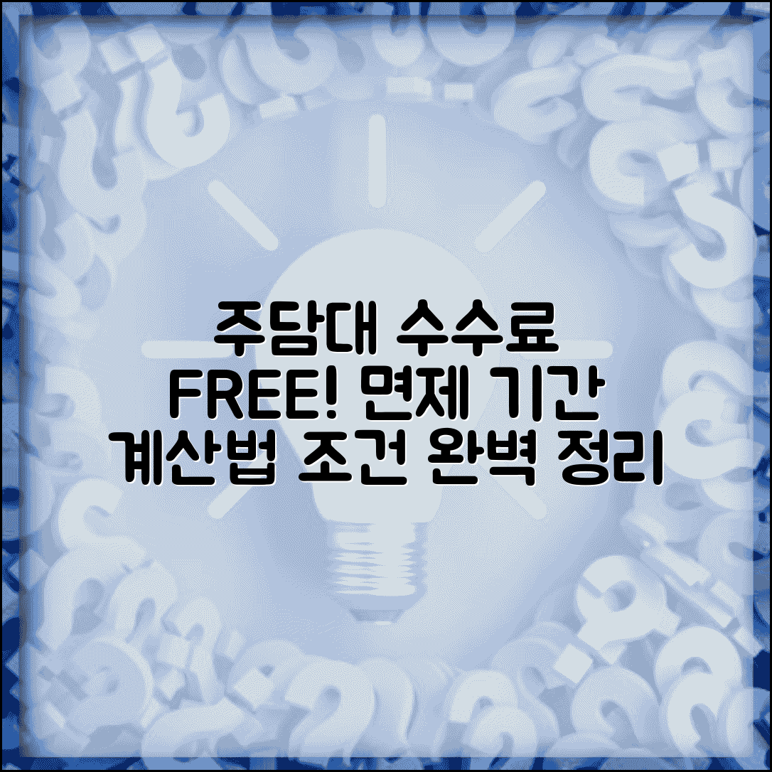 주택담보대출 중도상환 수수료 면제 기간 및 계산 방법 | 주담대 상환 계산기, 면제 조건 총정리