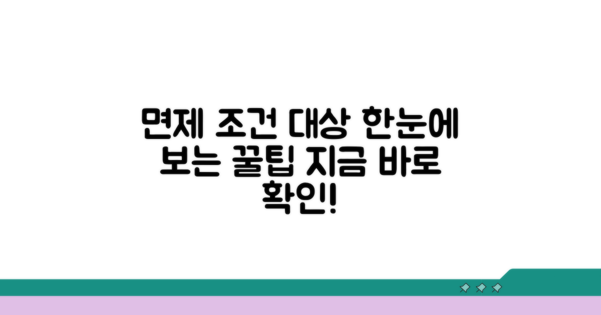 면제 조건과 대상 한눈에 보기