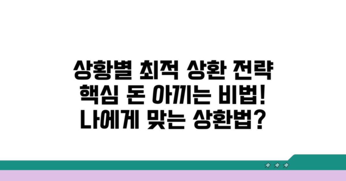 내 상황별 최적 상환 전략