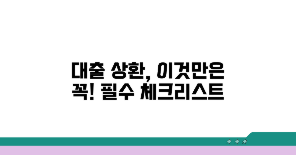 대출 상환 시 꼭 알아둘 점