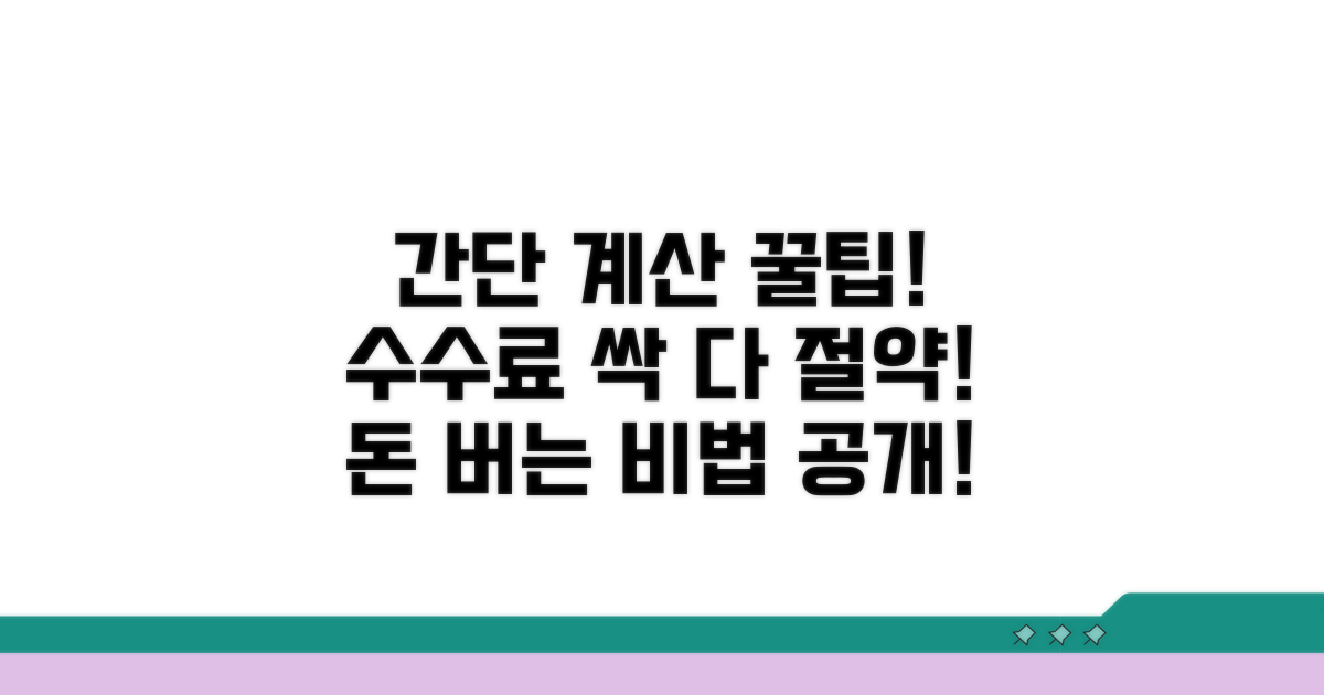간단 계산법과 수수료 절약 꿀팁