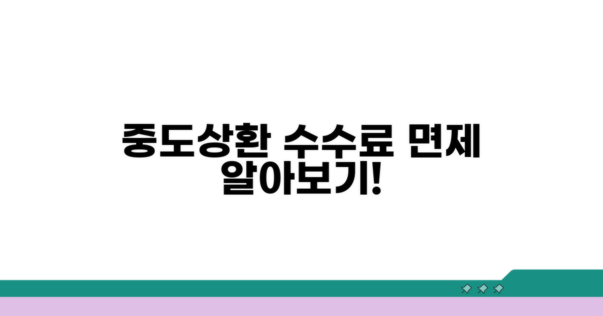 중도상환 수수료 면제 기간 총정리