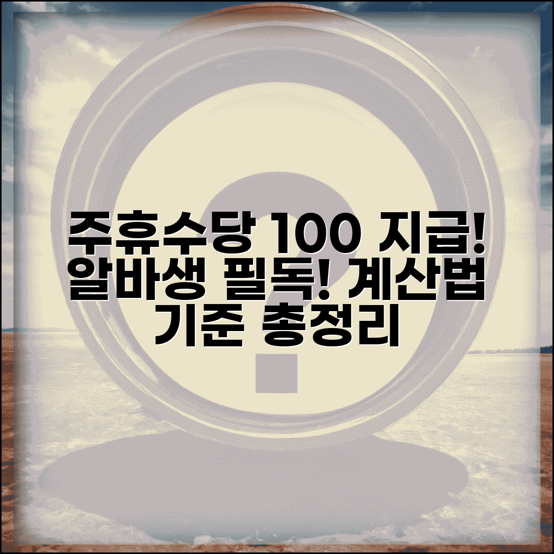 주휴수당 지급조건 완벽 정리 | 아르바이트 단시간 근로자 적용 기준 및 계산 방법