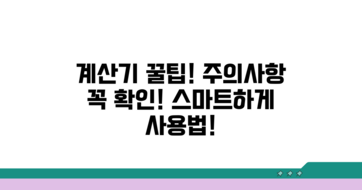 계산기 활용 및 주의사항 안내