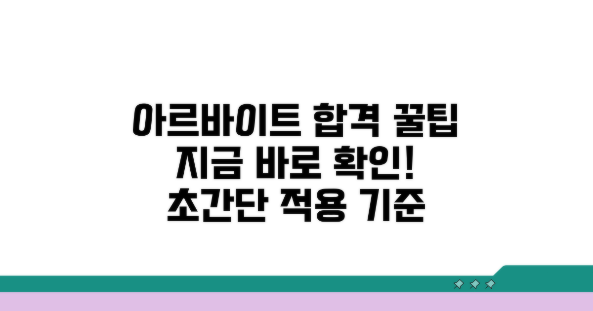 아르바이트 적용 기준 상세 분석
