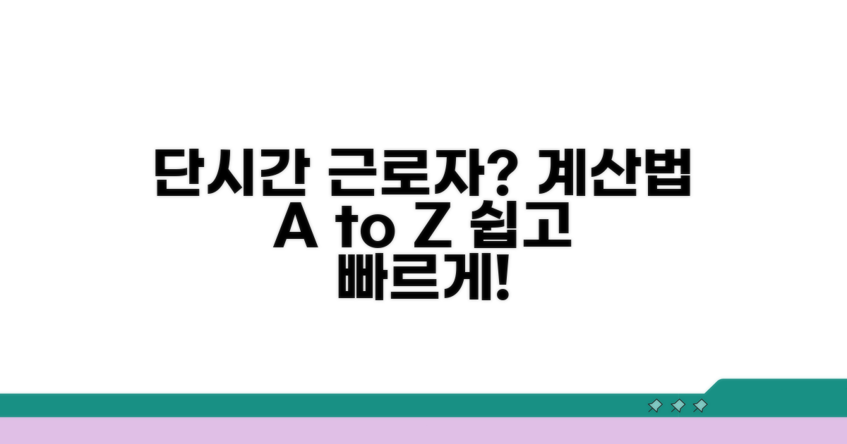 단시간 근로자 계산 방법 쉽게
