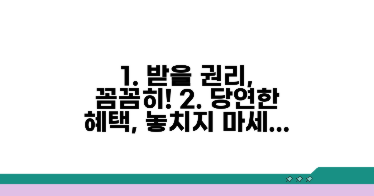 받을 수 있는 권리 꼼꼼히 챙기기