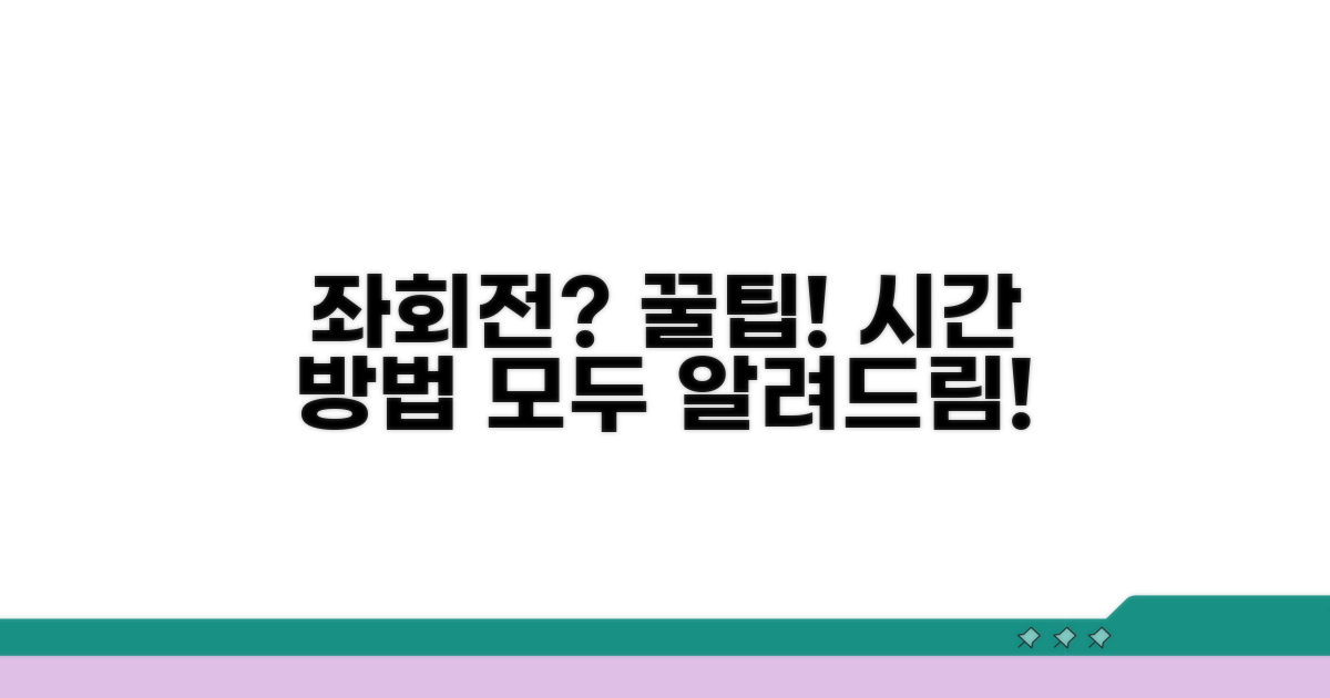 좌회전 가능 시간과 방법은?