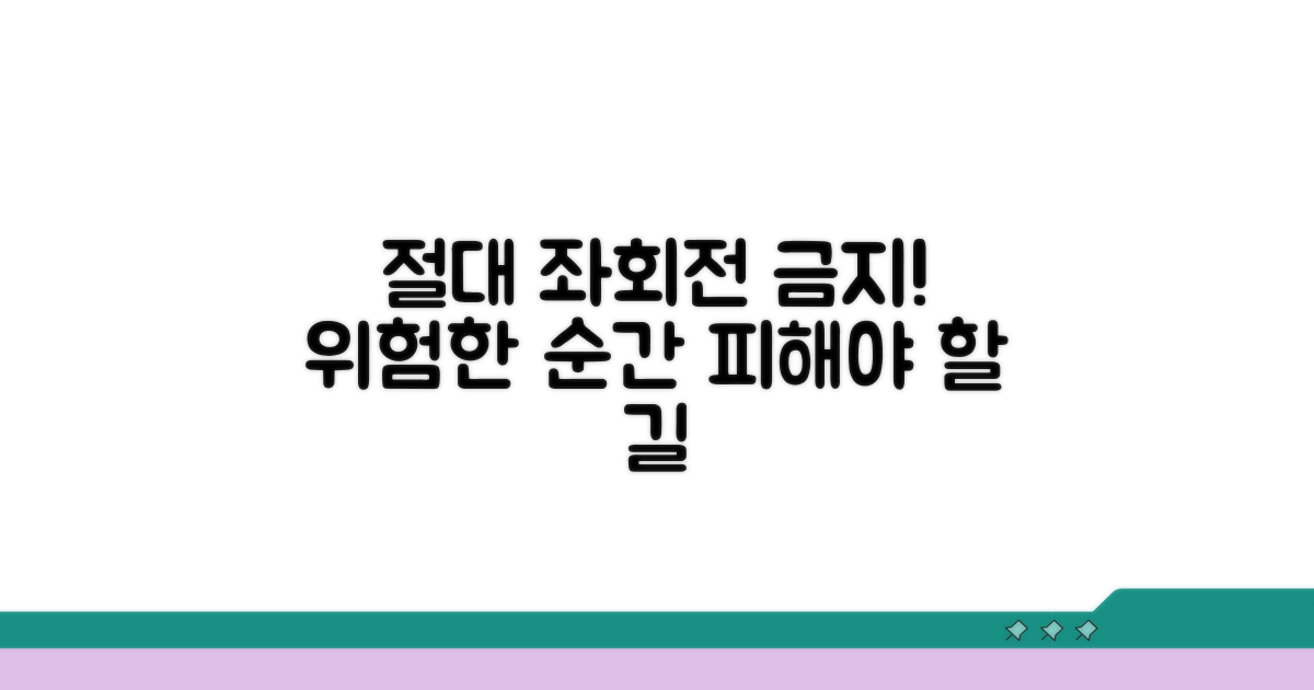 이럴 땐 절대 좌회전 금지!