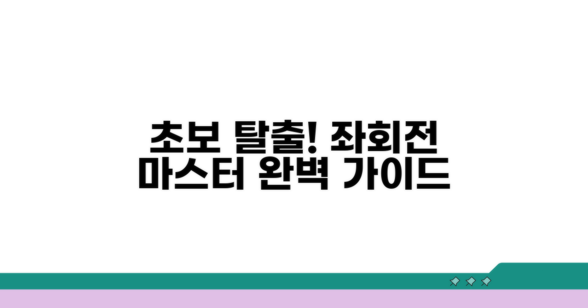 초보운전, 좌회전 고수 되기