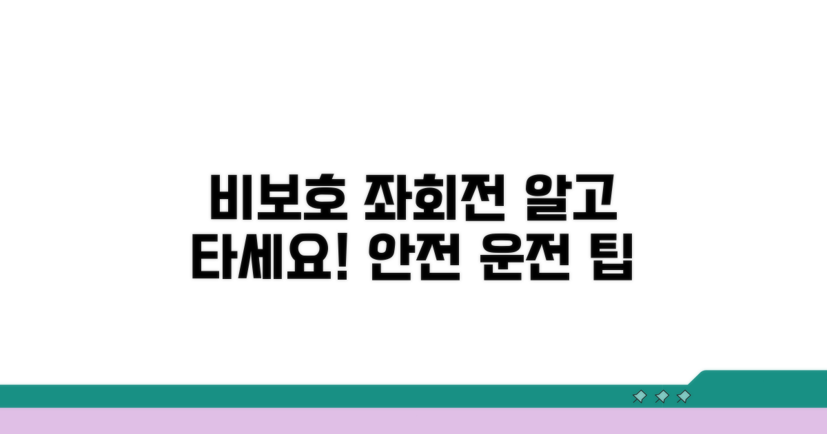 비보호 좌회전, 뭐가 다를까?