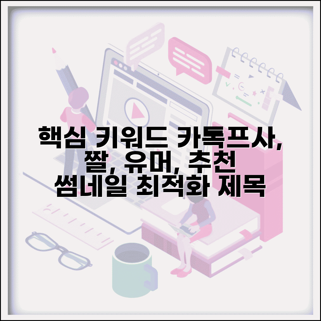 카톡프사 짤 인기 모음 | 센스있는 유머 이미지 컬렉션 추천 및 활용법