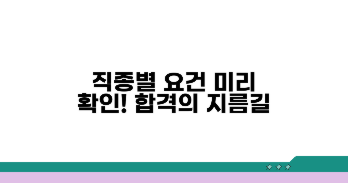 직종별 자격 요건 미리 확인