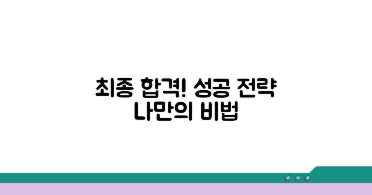 최종 합격까지 성공 전략