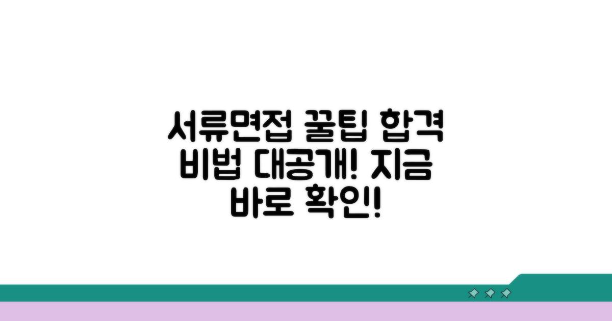 서류 준비와 면접 꿀팁