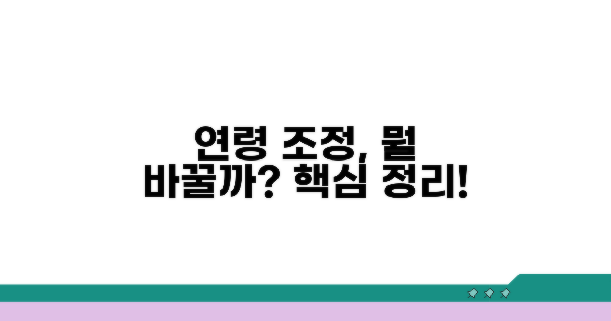 연령 조정, 무엇이 달라지나?