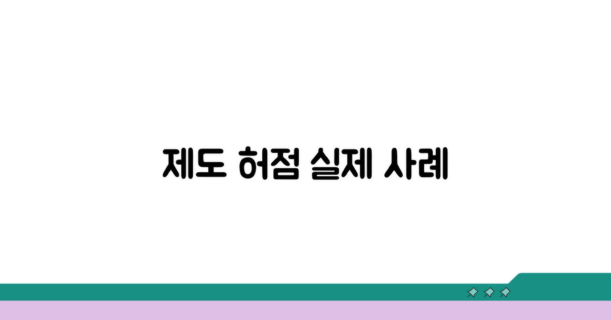 실제 사례로 본 제도 허점