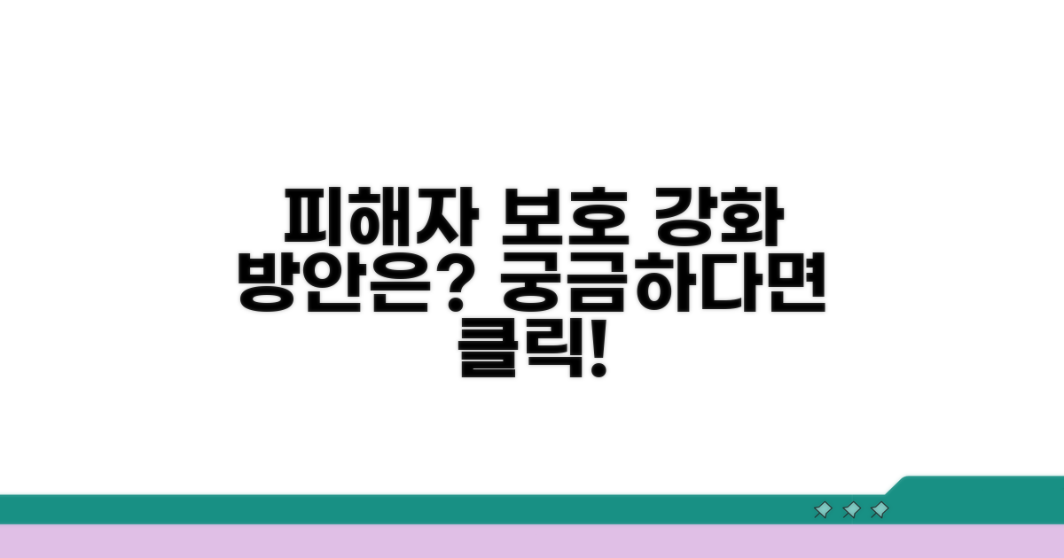 피해자 보호, 강화 방안은?