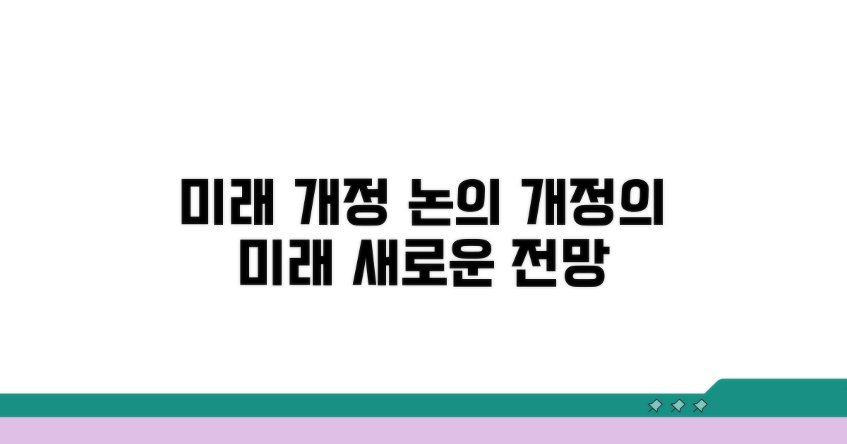 미래를 위한 개정 논의와 전망