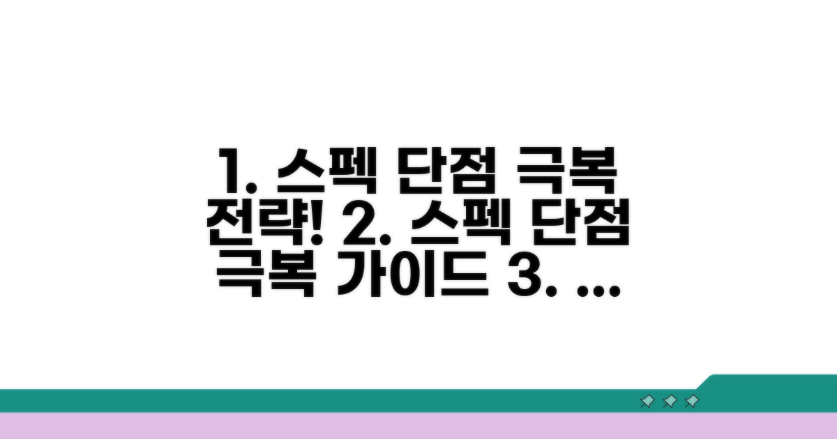 스펙 단점 극복! 맞춤 전략 가이드
