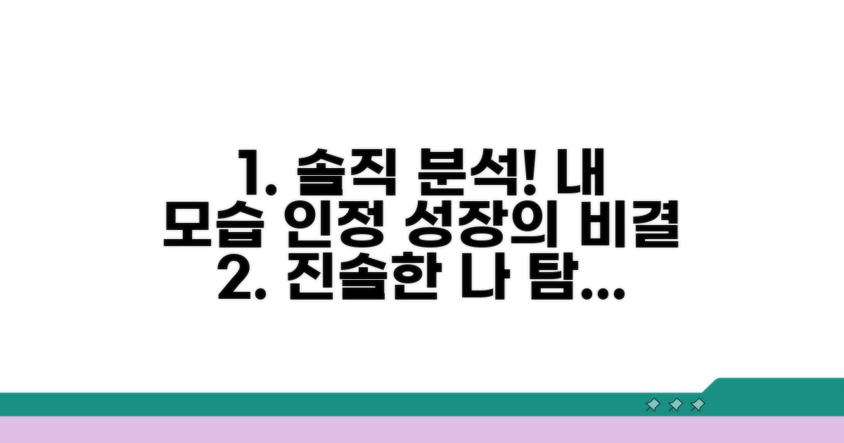 비결 1: 솔직한 자기 분석과 인정