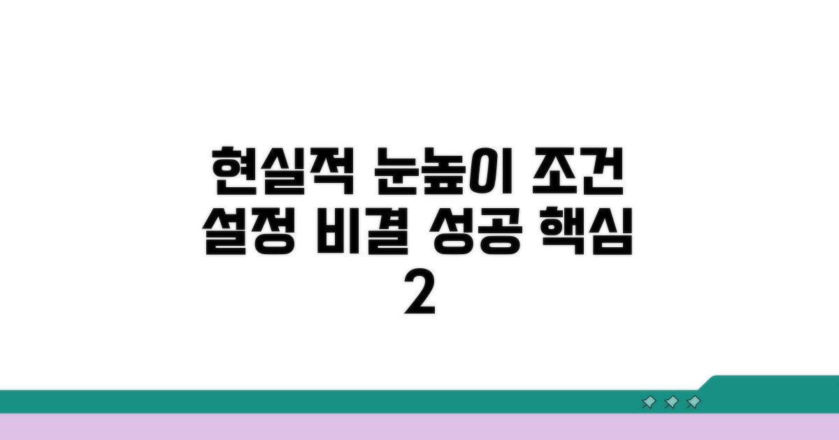 비결 2: 현실적인 눈높이와 조건 설정