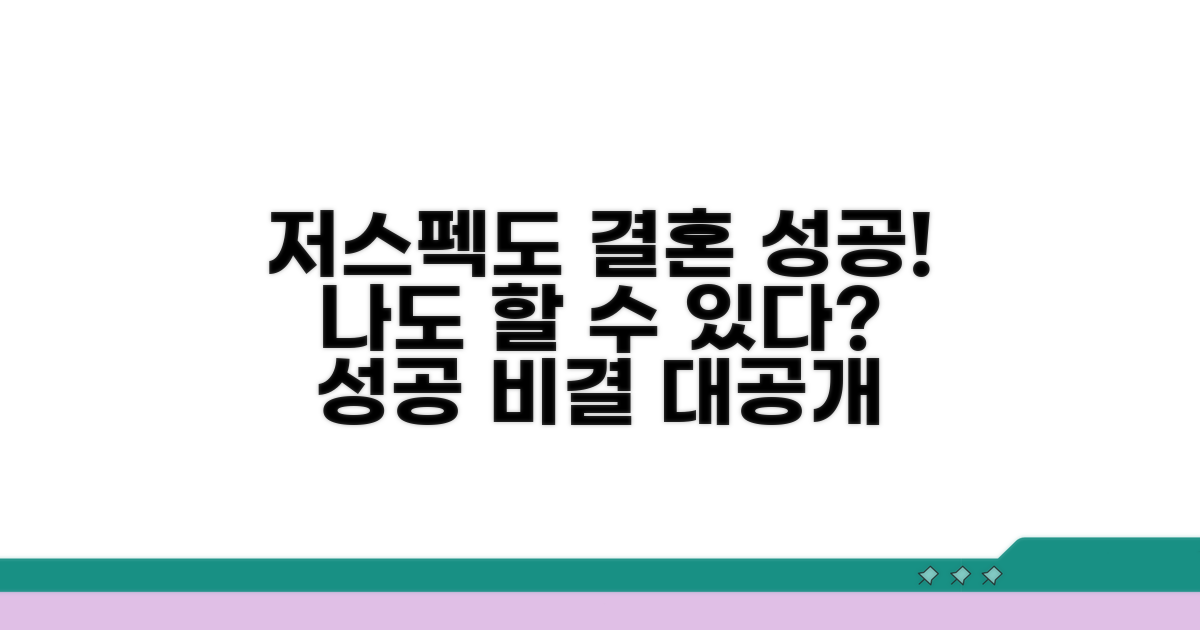 저스펙도 결혼 성공한 실제 사례