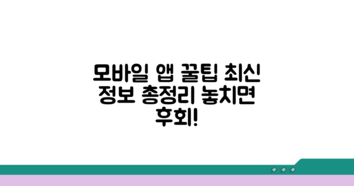 모바일 앱 활용법과 최신 정보