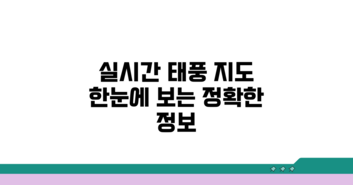 정확한 태풍 정보 한눈에 확인