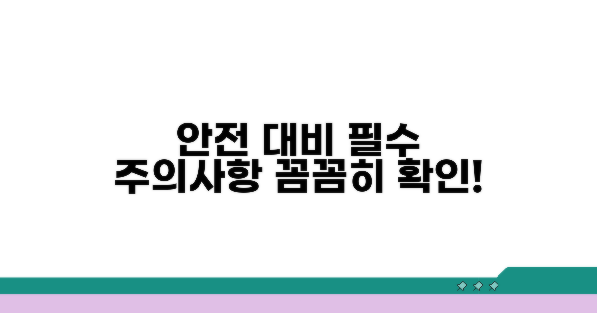주의사항과 안전 대비 팁