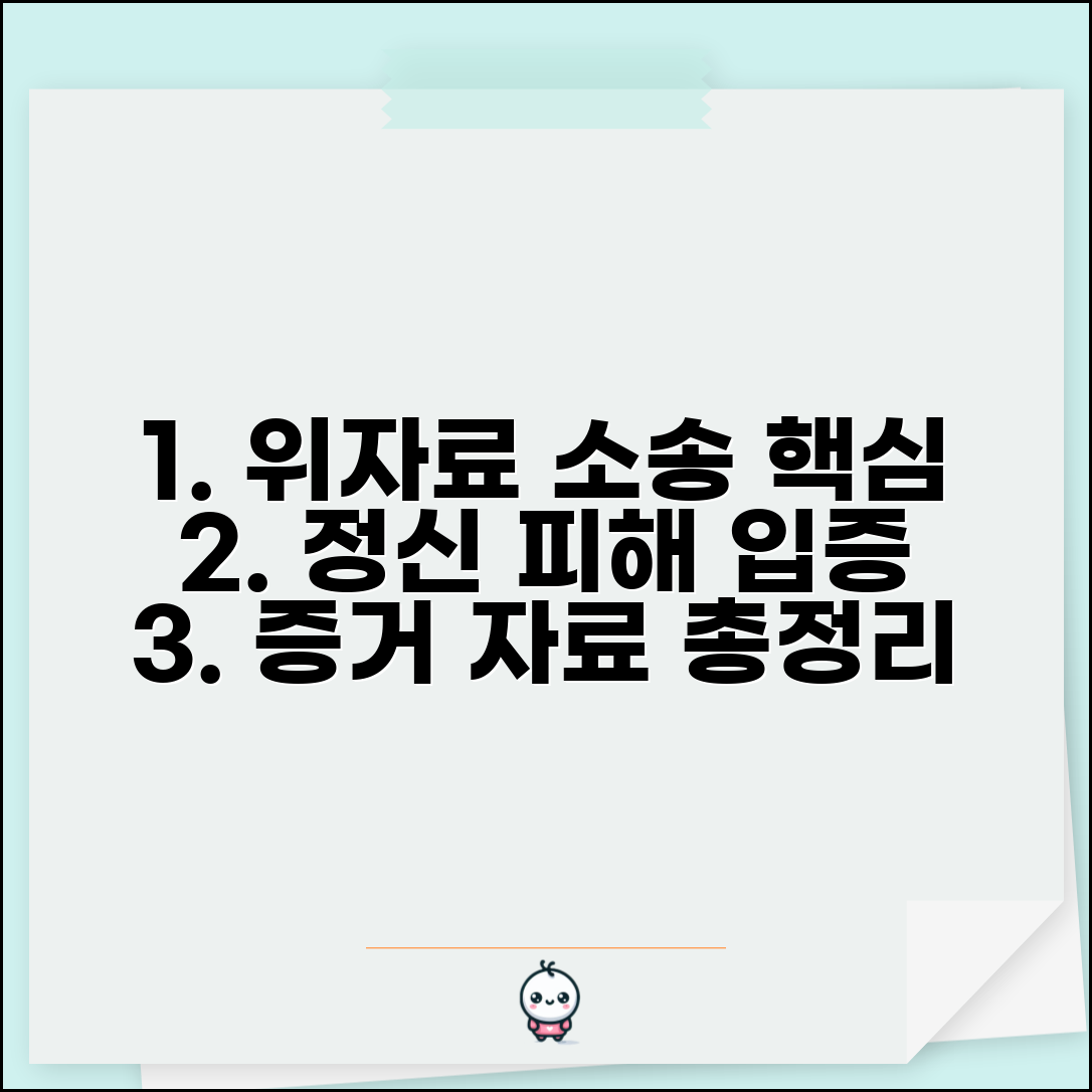 위자료 청구소송 증거 준비 | 정신적 피해 입증 위한 자료 수집법 핵심 총정리