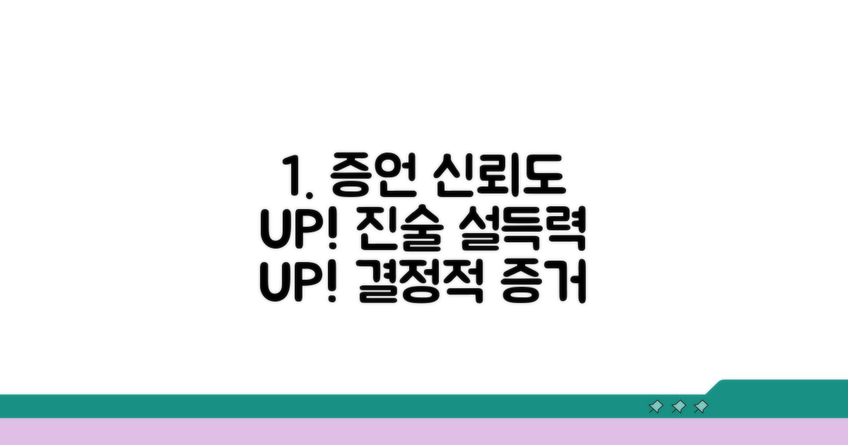 증언·진술, 신뢰도 높이는 법