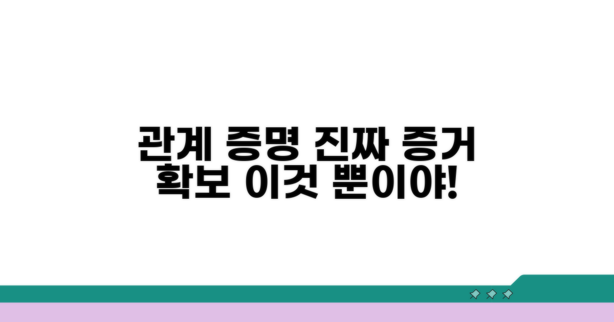 관계 증명, 구체적 증거 확보