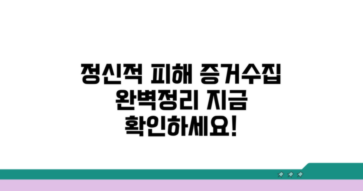 정신적 피해, 증거 수집 방법